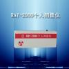 RAY-2000型个人剂量仪（射线报警仪）